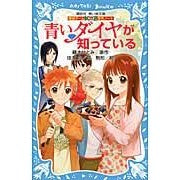 画像をギャラリービューアに読み込む, 青いダイヤが知っている 探偵チームKZ事 Hitomi Fujimoto