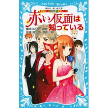 画像をギャラリービューアに読み込む, #藤本 ひとみ #赤い仮面は知っている 探偵チームKZ事件 フジモトヒトミ | Hitomi Fujimoto :9784062854627