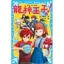 画像をギャラリービューアに読み込む, 龍神王子! 3