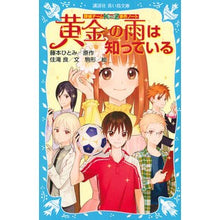 画像をギャラリービューアに読み込む, #藤本 ひとみ #黄金の雨は知っている 探偵チームKZ事件 フジモトヒトミ | Hitomi Fujimoto :9784062854733