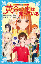 画像をギャラリービューアに読み込む, #藤本ひとみ原 #黄金の雨は知っている探偵チームKZ事件