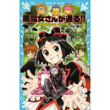 画像をギャラリービューアに読み込む, #石崎 洋司 #「あゆみ」の呪い!?の巻 黒魔女さ 19 イシザキヒロシ 講談社 黒魔女さんが通る!! PART19 「あゆみ」の呪い!?の巻 (講談社青い鳥文庫 217-29) : Yoji Ishizaki “Ayumi”’s curse! :9784062854825