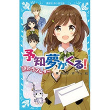画像をギャラリービューアに読み込む, 予知夢がくる! 謎のラブレター