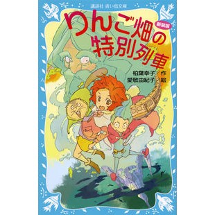 #柏葉 幸子 #りんご畑の特別列車 新装版 カシワバサチコ 講談社 りんご畑の特別列車 新装版 (講談社青い鳥文庫 11-13) : Sachiko Kashiwaha Apple orchard special train new edition :9784062855181