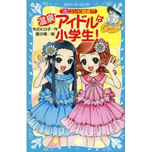 Load image into Gallery viewer, #令丈 ヒロ子 作 #温泉アイドルは小学生! 1 コンビ結 レイジヨウヒロコ 講談社 温泉アイドルは小学生!(1) コンビ結成!? (講談社青い鳥文庫 171-32) : Written by Hiroko Reijo Hot spring idols ar : Written by Hiroko Reijo Hot sp :9784062855259