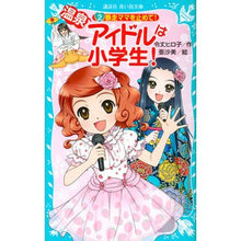 Load image into Gallery viewer, #令丈 ヒロ子 作 #温泉アイドルは小学生! 2 暴走ママ レイジヨウヒロコ 講談社 温泉アイドルは小学生!(2) 暴走ママを止めて! (講談社青い鳥文庫 171-33) : Written by Hiroko Reijo Hot spring idols : Written by Hiroko Reijo Hot sp :9784062855440