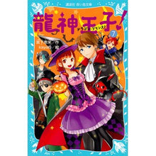 Load image into Gallery viewer, #宮下 恵茉 作 #龍神王子! 7 ミヤシタエマ 講談社 龍神王子! ドラゴン・プリンス(7) (講談社青い鳥文庫 303-7) : Written by Ema Miyashita Prince Dragon God! :9784062855754