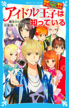 画像をギャラリービューアに読み込む, アイドル王子は知っている 探偵チームKZ 藤本 ひとみ 原作 フジモトヒトミ 講談社 講談社 :9784062856003