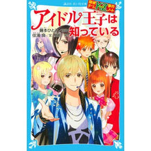 画像をギャラリービューアに読み込む, アイドル王子は知っている 探偵チームKZ Hitomi Fujimoto