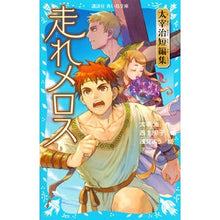 画像をギャラリービューアに読み込む, 走れメロス-太宰治短編集-