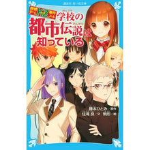 画像をギャラリービューアに読み込む, #藤本 ひとみ #学校の都市伝説は知っている 探偵チームK フジモトヒトミ | Hitomi Fujimoto :9784062856119