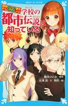 Load image into Gallery viewer, #藤本ひとみ原 #学校の都市伝説は知っている探偵チームK