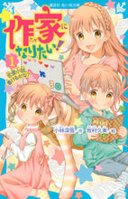 画像をギャラリービューアに読み込む, #小林深雪 #作家になりたい!1-恋愛小説、書け