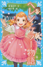 画像をギャラリービューアに読み込む, #東多江子文 #ヘレン・ケラー物語