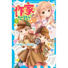画像をギャラリービューアに読み込む, 作家になりたい! 2-恋からはじまる Miyuki Kobayashi