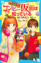 画像をギャラリービューアに読み込む, #藤本ひとみ原 #コンビニ仮面は知っている探偵チームKZ