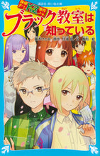 画像をギャラリービューアに読み込む, #藤本ひとみ原 #ブラック教室は知っている探偵チームKZ :9784062856843