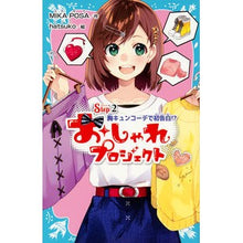 画像をギャラリービューアに読み込む, おしゃれプロジェクト 2 胸キュンコ