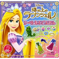 Load image into Gallery viewer, 塔の上のラプンツェル シールあそびえほん