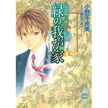 Load image into Gallery viewer, #小野 不由美 #新装版 緑の我が家 Home,Green オノフユミ 講談社 新装版 緑の我が家 Home%カンマ% Green Home (講談社X文庫 おC- 16 ホワイトハート) : Fuyumi Ono New edition Home, Green :9784062868709