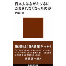 Load image into Gallery viewer, 日本人はなぜキツネにだまされなくなったの