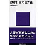 Load image into Gallery viewer, 都市計画の世界史