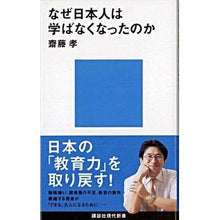 画像をギャラリービューアに読み込む, #齋藤 孝 著 #なぜ日本人は学ばなくなったのか サイトウタカシ 講談社 (講談社現代新書 1943) : Written by Takashi Saito Why do Japanese people stop learning? :9784062879439