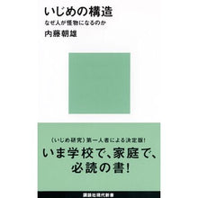 Load image into Gallery viewer, いじめの構造 なぜ人が怪物になるのか