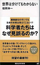 画像をギャラリービューアに読み込む, 世界は分けてもわからない 福岡 伸一 著 フクオカシンイチ 講談社 講談社 :9784062880008