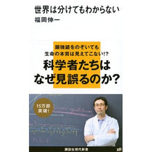 画像をギャラリービューアに読み込む, #福岡 伸一 著 #世界は分けてもわからない フクオカシンイチ 講談社 (講談社現代新書 2000) : Written by Shinichi Fukuoka I can't understand the world even if I divide it :9784062880008