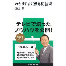 Load image into Gallery viewer, #Akira Ikegami #The Art of Communicating Simply IKEDA Akira Kodansha (Kodansha Gendai Shinsho) : Written by Akira Ikegami Easy-to-understand (communicate) technology :9784062880039