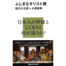 画像をギャラリービューアに読み込む, #橋爪 大三郎 著 #ふしぎなキリスト教 ハシズメダイサブロウ 講談社 (講談社現代新書 2100) : Written by Daizaburo Hashizume Mysterious Christianity :9784062881005