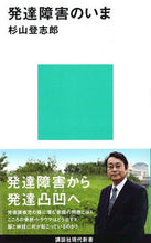 画像をギャラリービューアに読み込む, #杉山登志郎 #発達障害のいま :9784062881166