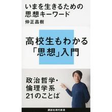 Load image into Gallery viewer, #仲正 昌樹 著 #いまを生きるための思想キーワード ナカマサマサキ :9784062881340