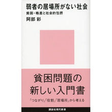 画像をギャラリービューアに読み込む, 弱者の居場所がない社会-貧困・格差と社会