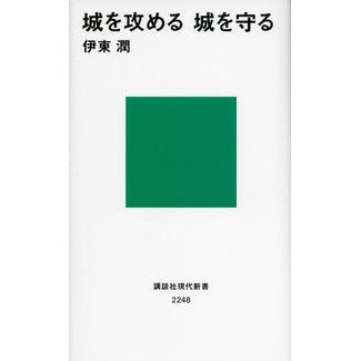 #伊東 潤 #城を攻める城を守る イトウジユン 講談社 城を攻める 城を守る (講談社現代新書) : Jun Ito Attack the castle Defend the castle :9784062882484