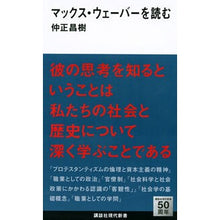 Load image into Gallery viewer, #仲正 昌樹 著 #マックス・ウェーバーを読む ナカマサマサキ :9784062882798