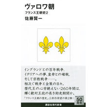 Load image into Gallery viewer, #佐藤 賢一 #ヴァロワ朝-フランス王朝史 2 サトウケンイチ 講談社 ヴァロワ朝 フランス王朝史2 (講談社現代新書 2281 フランス王朝史 2) : Kenichi Sato Valois Dynasty - History of the French : Kenichi Sato Valois Dynasty - :9784062882811