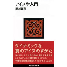 Load image into Gallery viewer, アイヌ学入門