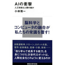 Load image into Gallery viewer, AIの衝撃-人工知能は人類の敵か