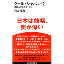 Load image into Gallery viewer, #鴻上 尚史 著 #クール・ジャパン!?-外国人が見たニッポ コウカミシヨウジ 講談社 クール・ジャパン!? 外国人が見たニッポン (講談社現代新書 2309) : Written by Hisashi Kogami Cool Japan! :9784062883092