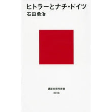 Load image into Gallery viewer, ヒトラーとナチ・ドイツ