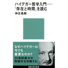 Load image into Gallery viewer, ハイデガー哲学入門-『存在と時間』を読む
