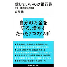 Load image into Gallery viewer, #山崎 元 著 #信じていいのか銀行員 マネー運用本当の常 ヤマサキハジメ 講談社 信じていいのか銀行員 マネー運用本当の常識 (講談社現代新書 2346) : Written by Gen Yamazaki Is it okay to trust banker : Written by Gen Yamazaki Is it :9784062883467