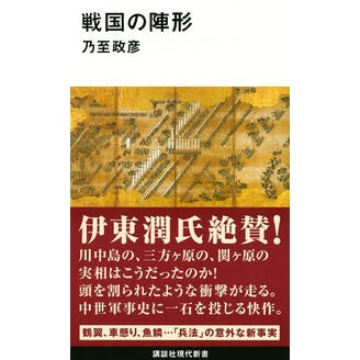 #乃至 政彦 #戦国の陣形 ナイシマサヒコ 講談社 (講談社現代新書 2351) : ~ Masahiko Sengoku formation :9784062883511
