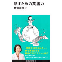Load image into Gallery viewer, #鳥飼 玖美子 #話すための英語力 トリカイクミコ 講談社 (講談社現代新書 2411) : Kumiko Torikai English skills for speaking :9784062884112