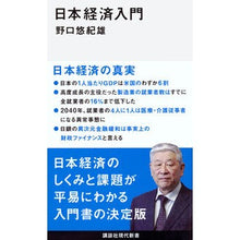画像をギャラリービューアに読み込む, #野口 悠紀雄 著 #日本経済入門 ノグチユキオ 講談社 (講談社現代新書 2416) : Written by Yukio Noguchi Introduction to Japanese economy :9784062884167