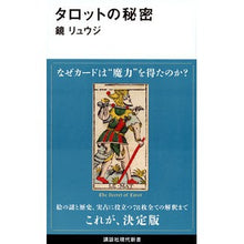 画像をギャラリービューアに読み込む, #鏡 リュウジ #タロットの秘密 カガミリユウジ 講談社 (講談社現代新書 2424) : Mirror Ryuji tarot secrets :9784062884242
