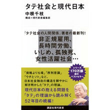 Load image into Gallery viewer, タテ社会と現代日本