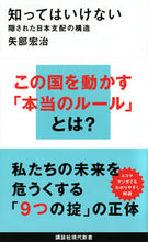 画像をギャラリービューアに読み込む, #矢部 宏治 #知ってはいけない隠された日本支配の構造 : ヤベコウジ : The hidden structure of Japanese domination that you should not know about : Koji Yabe : 9784062884396